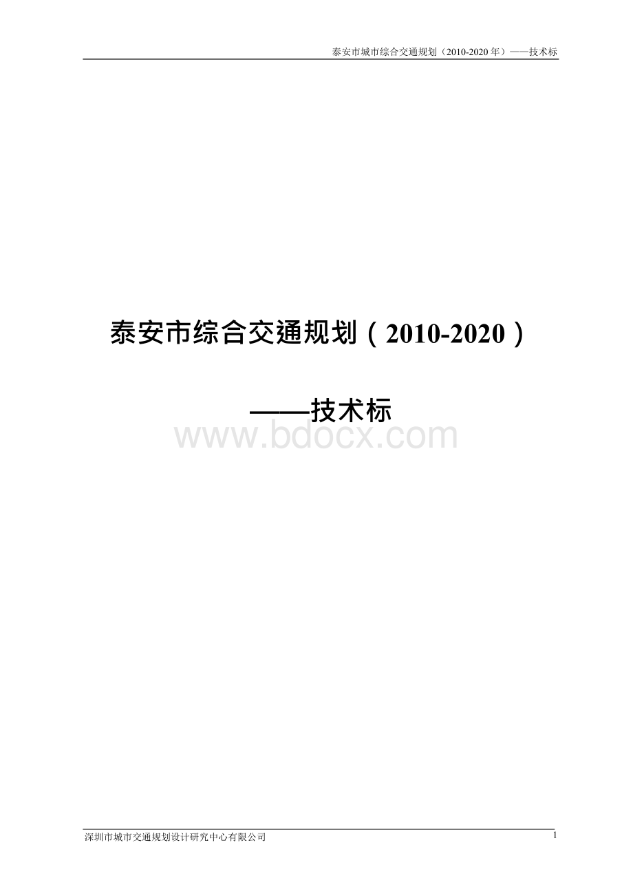 泰安市综合交通规划（2010-2020）——技术标Word文档格式.docx