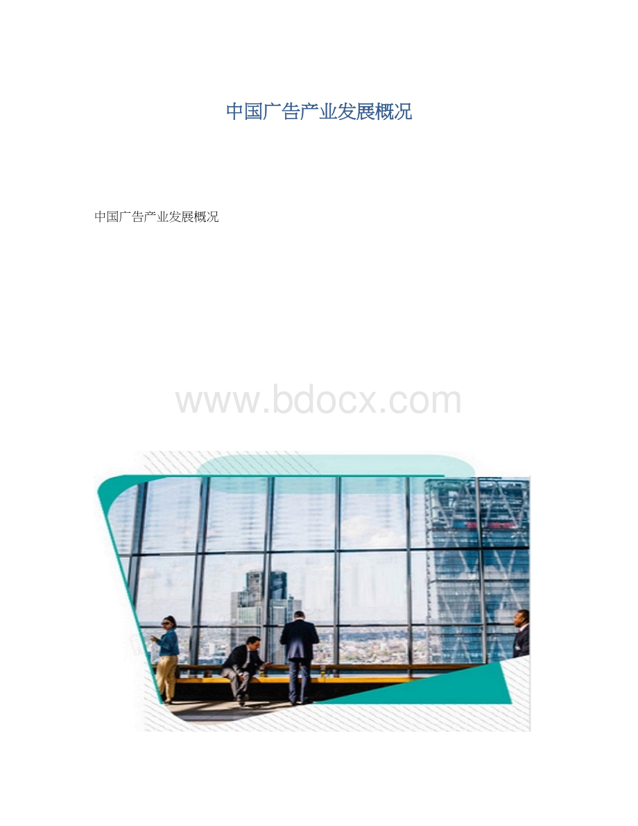 中国广告产业发展概况.docx