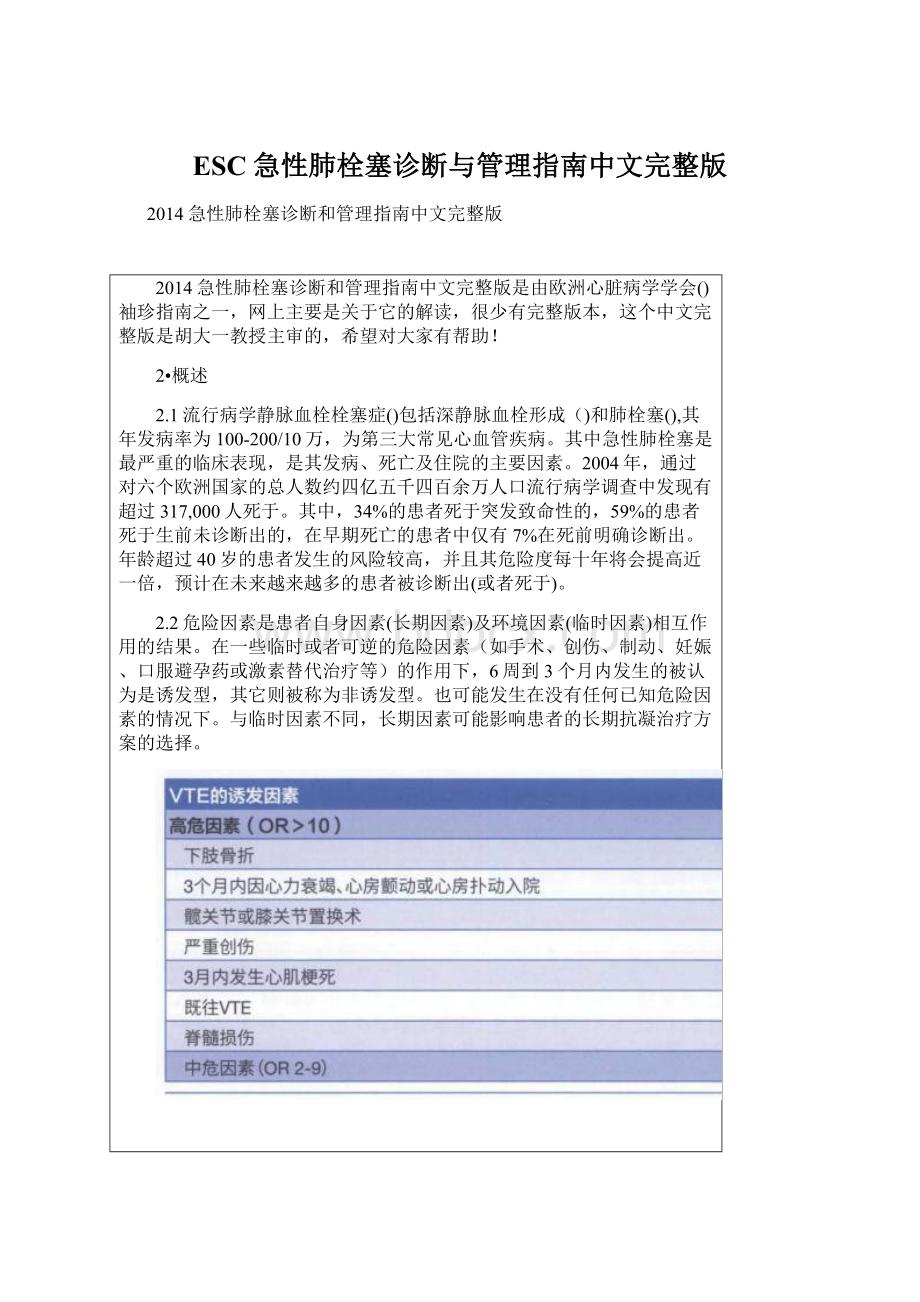 ESC急性肺栓塞诊断与管理指南中文完整版.docx