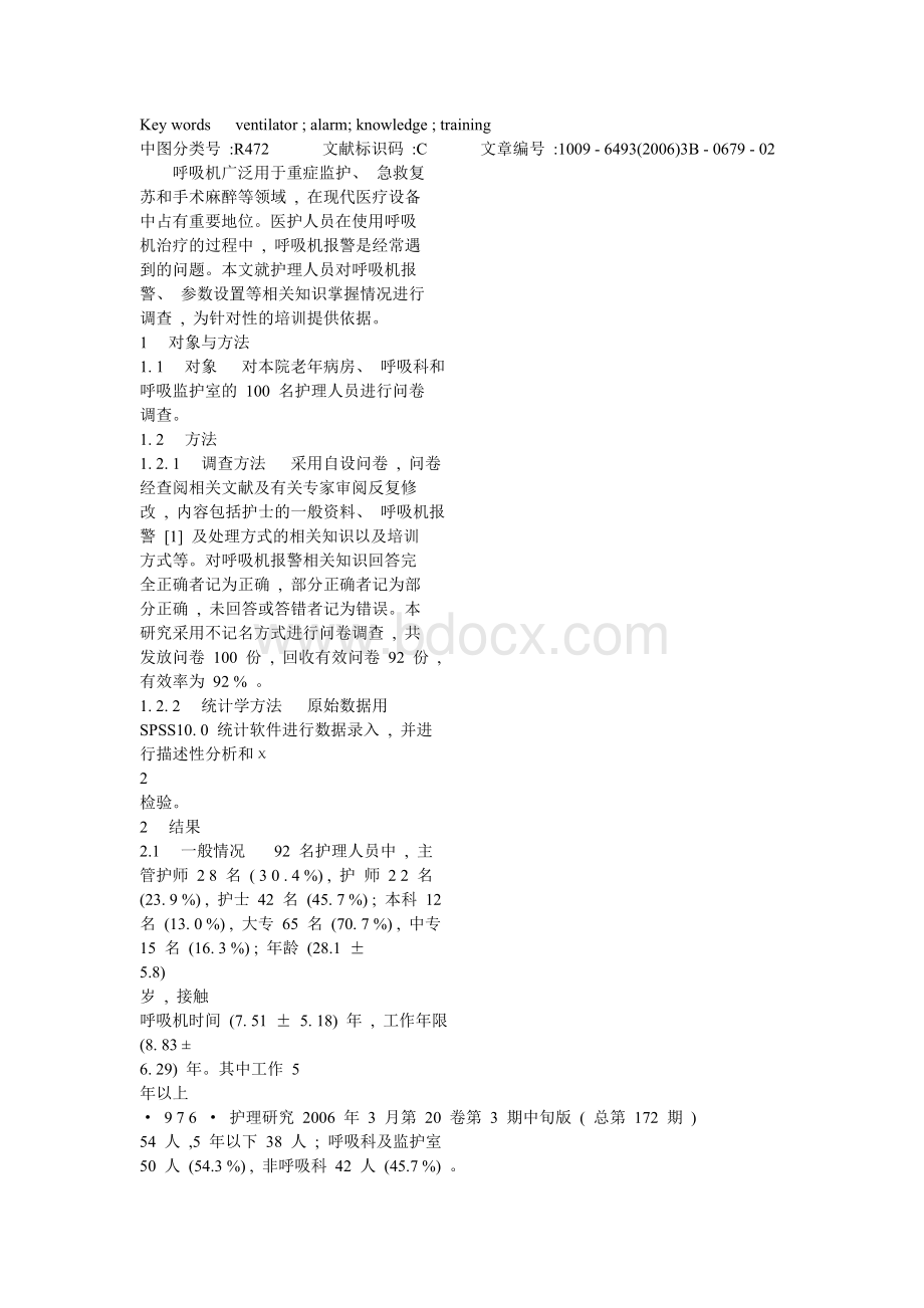 临床护理人员呼吸机报警相关知识_精品文档.doc_第2页