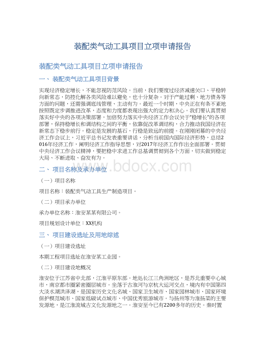 装配类气动工具项目立项申请报告Word文件下载.docx_第1页