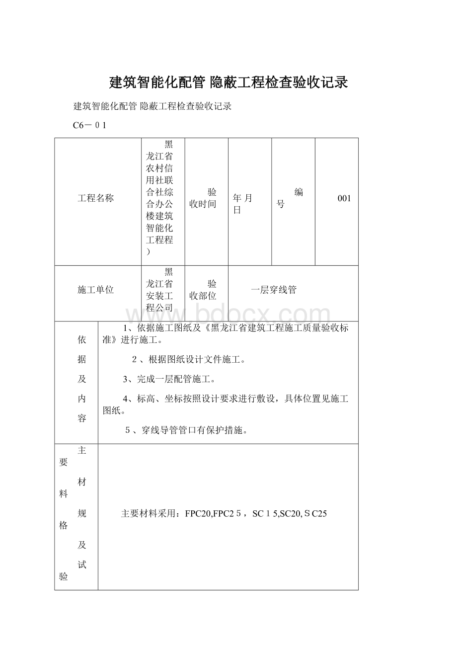 建筑智能化配管 隐蔽工程检查验收记录Word文档下载推荐.docx