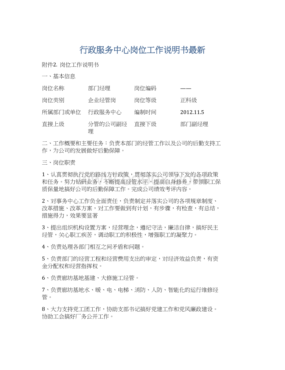 行政服务中心岗位工作说明书最新文档格式.docx