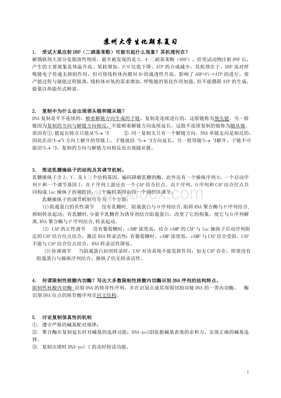 生物化学问答题_精品文档Word文档下载推荐.doc