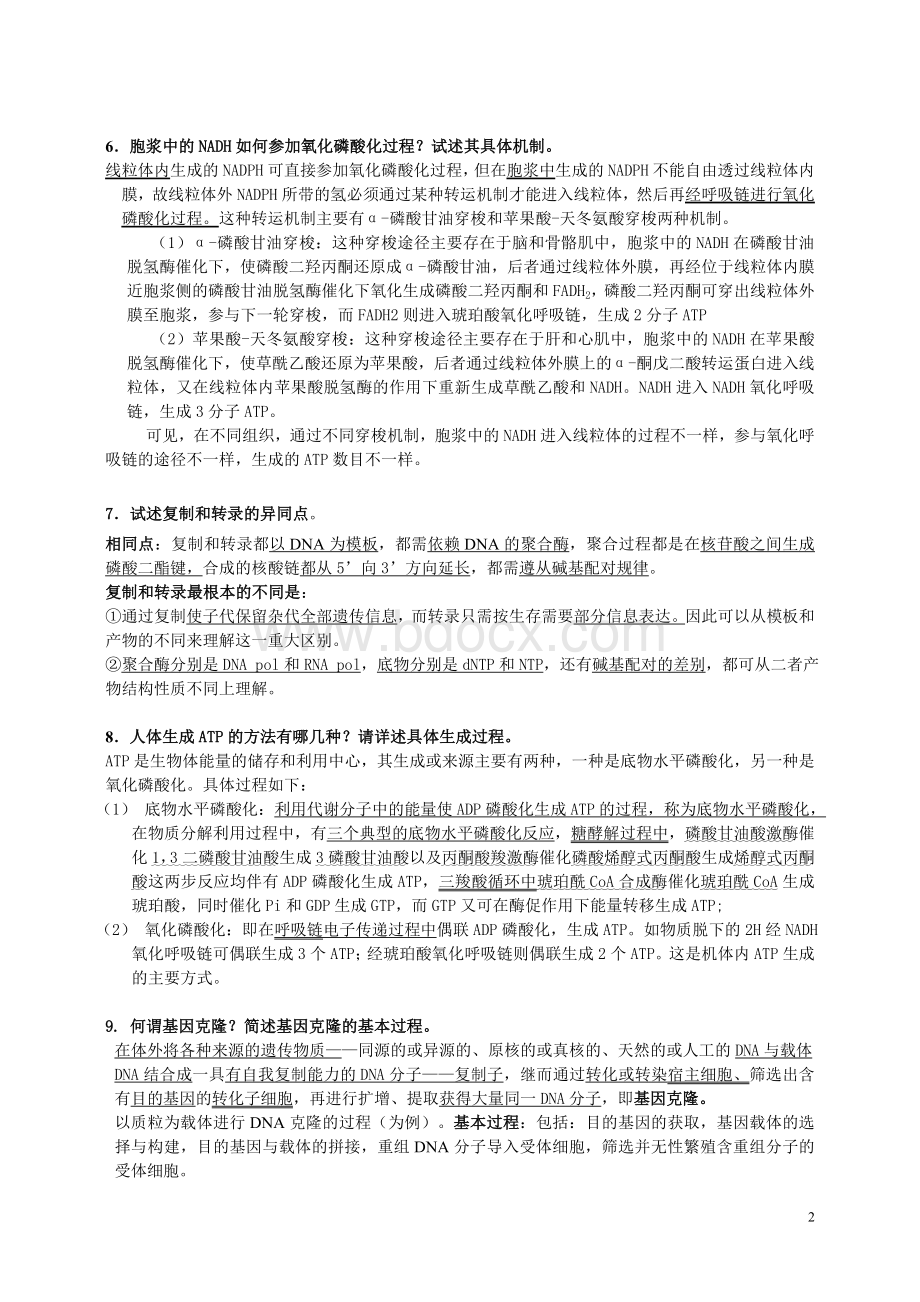 生物化学问答题_精品文档.doc_第2页