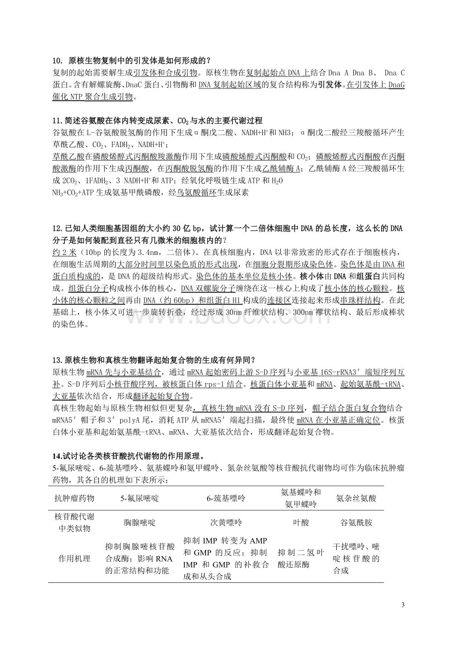 生物化学问答题_精品文档.doc_第3页