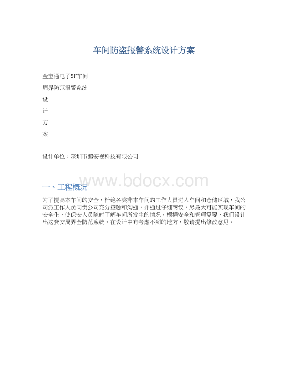 车间防盗报警系统设计方案文档格式.docx