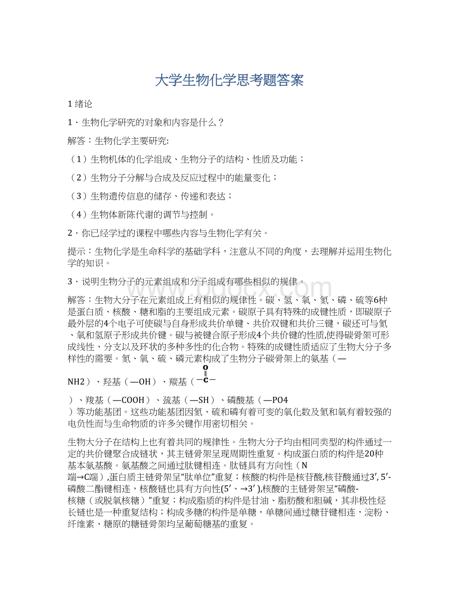 大学生物化学思考题答案.docx