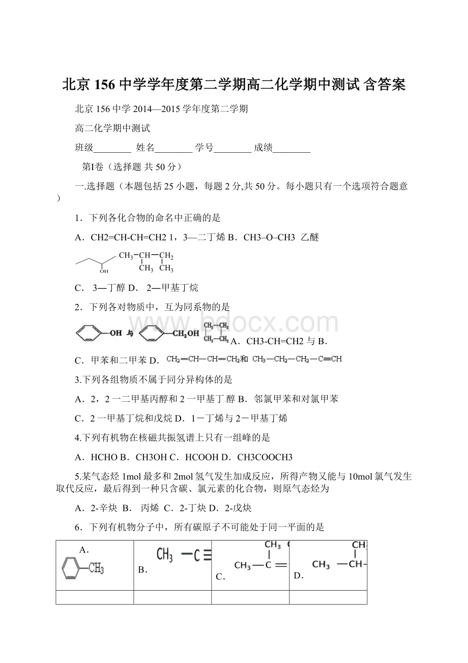 北京156中学学年度第二学期高二化学期中测试 含答案.docx_第1页