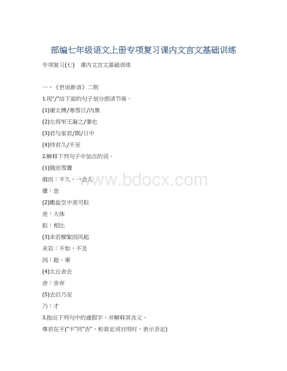 部编七年级语文上册专项复习课内文言文基础训练.docx_第1页