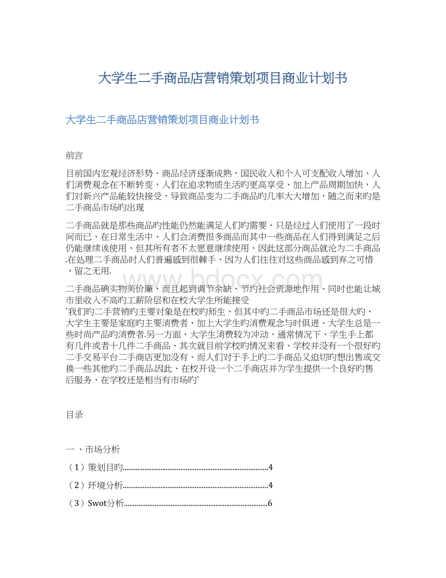 大学生二手商品店营销策划项目商业计划书Word下载.docx