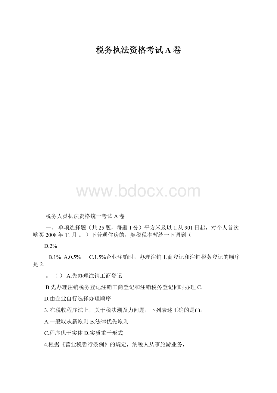 税务执法资格考试A卷.docx_第1页