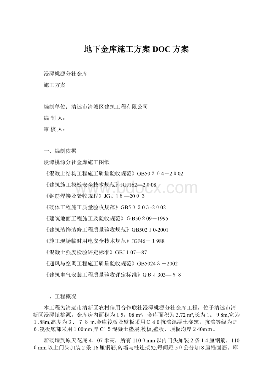 地下金库施工方案DOC方案.docx_第1页