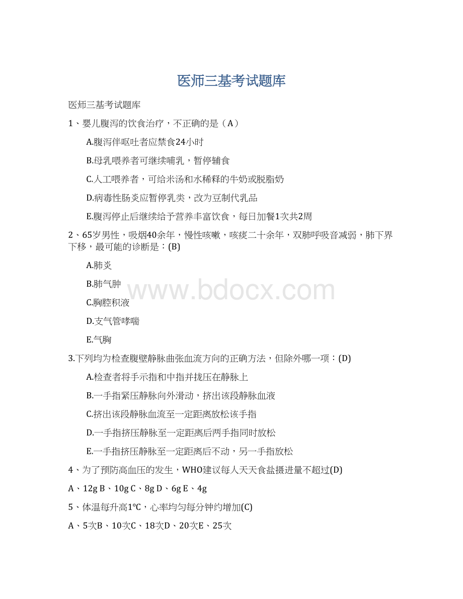 医师三基考试题库.docx