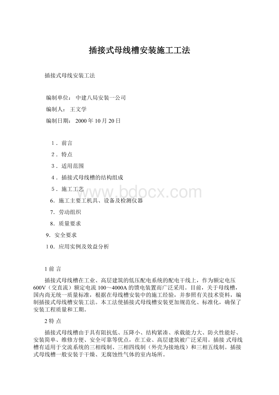 插接式母线槽安装施工工法Word文档下载推荐.docx_第1页