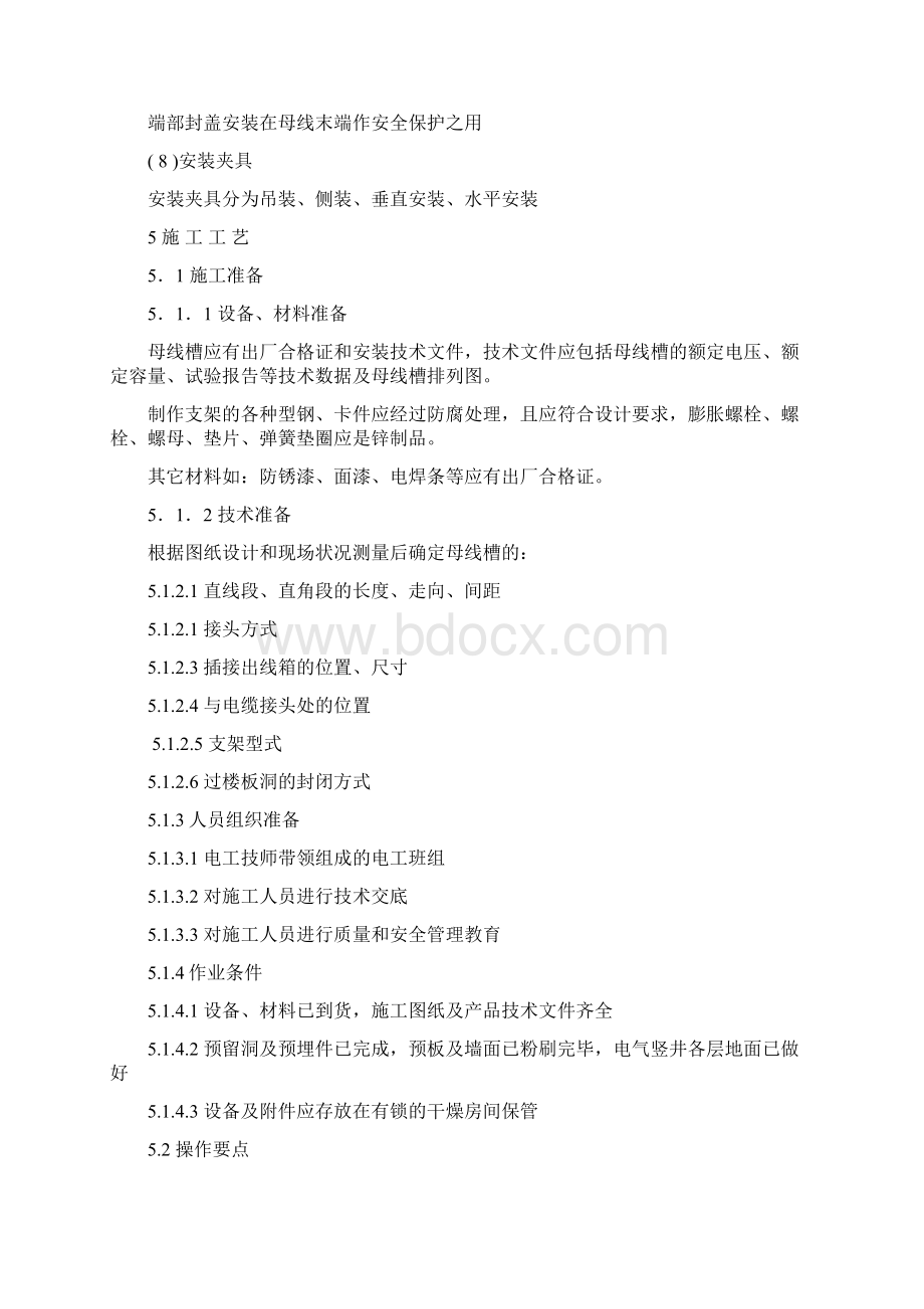 插接式母线槽安装施工工法Word文档下载推荐.docx_第3页