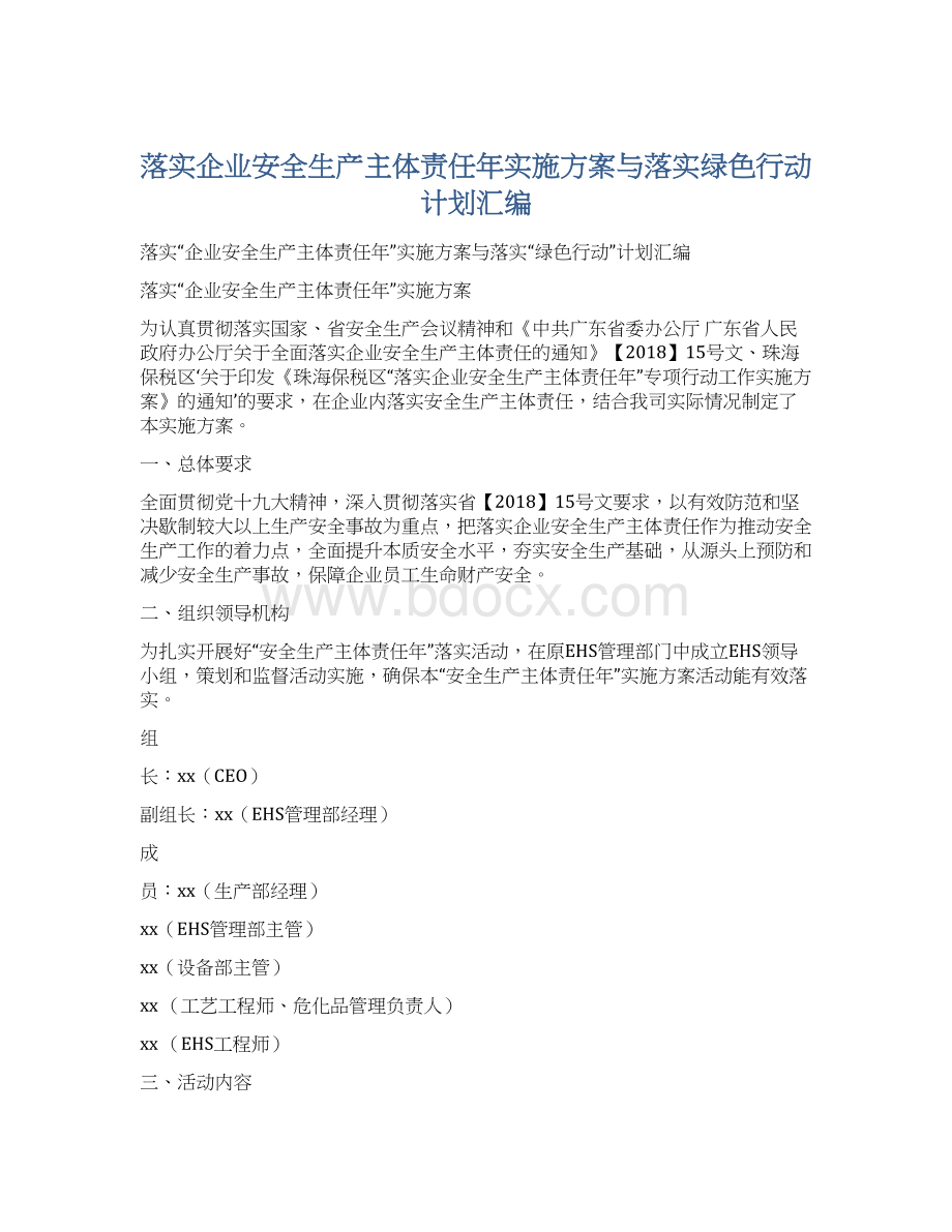 落实企业安全生产主体责任年实施方案与落实绿色行动计划汇编.docx_第1页