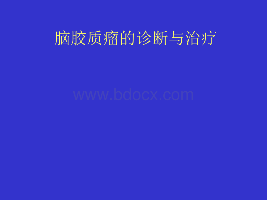 脑胶质瘤的诊断与治疗_精品文档.ppt