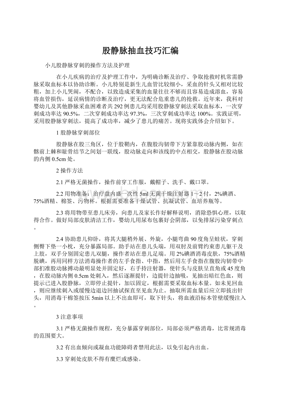 股静脉抽血技巧汇编Word下载.docx