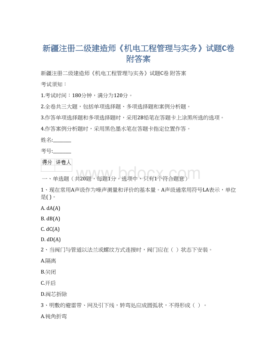 新疆注册二级建造师《机电工程管理与实务》试题C卷 附答案Word格式文档下载.docx