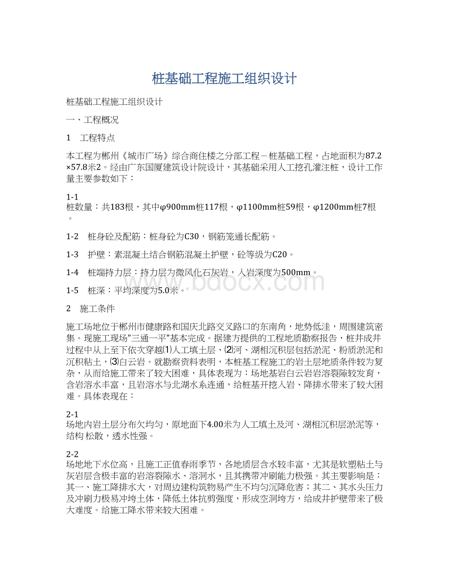 桩基础工程施工组织设计Word文档下载推荐.docx_第1页