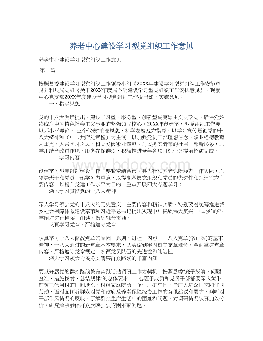 养老中心建设学习型党组织工作意见Word格式文档下载.docx_第1页