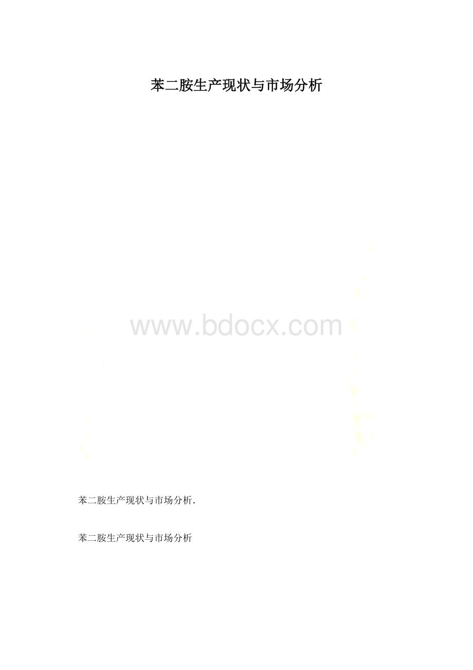 苯二胺生产现状与市场分析Word格式文档下载.docx