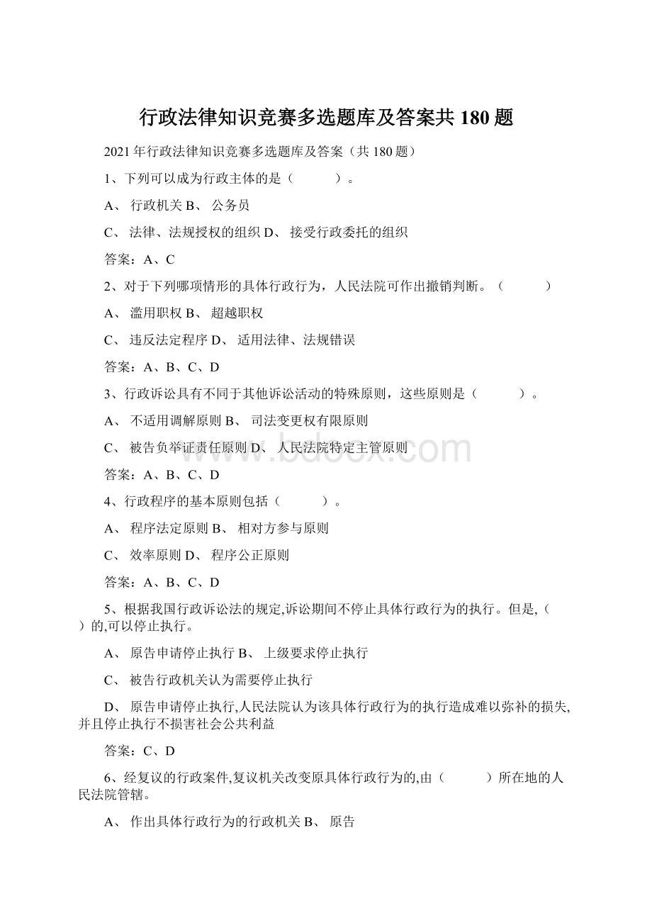 行政法律知识竞赛多选题库及答案共180题Word文档格式.docx_第1页