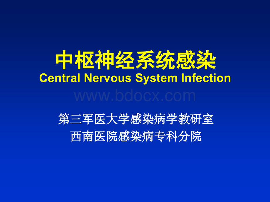 中枢神经系统感染8年制PPT课件下载推荐.ppt