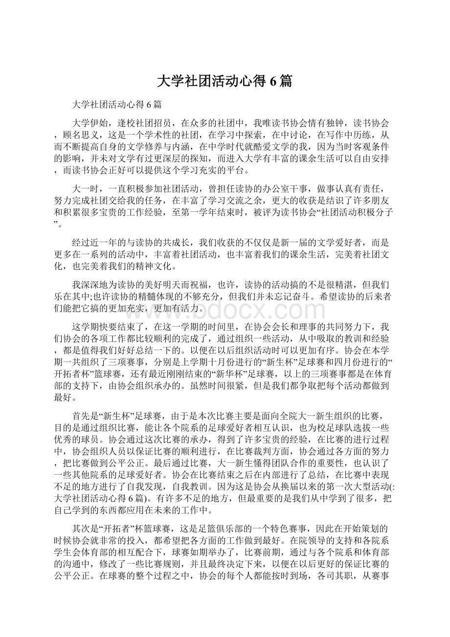 大学社团活动心得6篇Word文件下载.docx_第1页