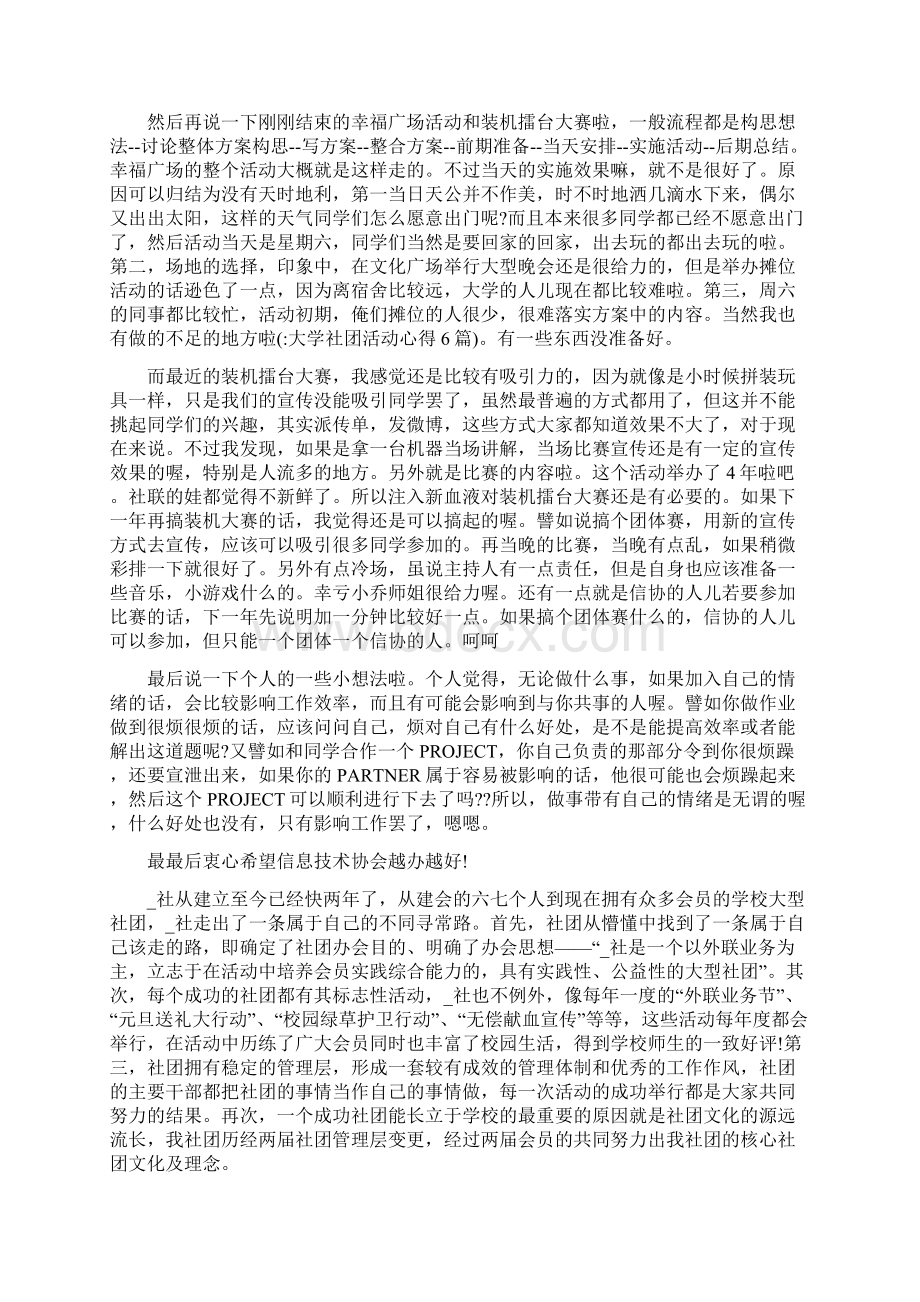 大学社团活动心得6篇Word文件下载.docx_第3页