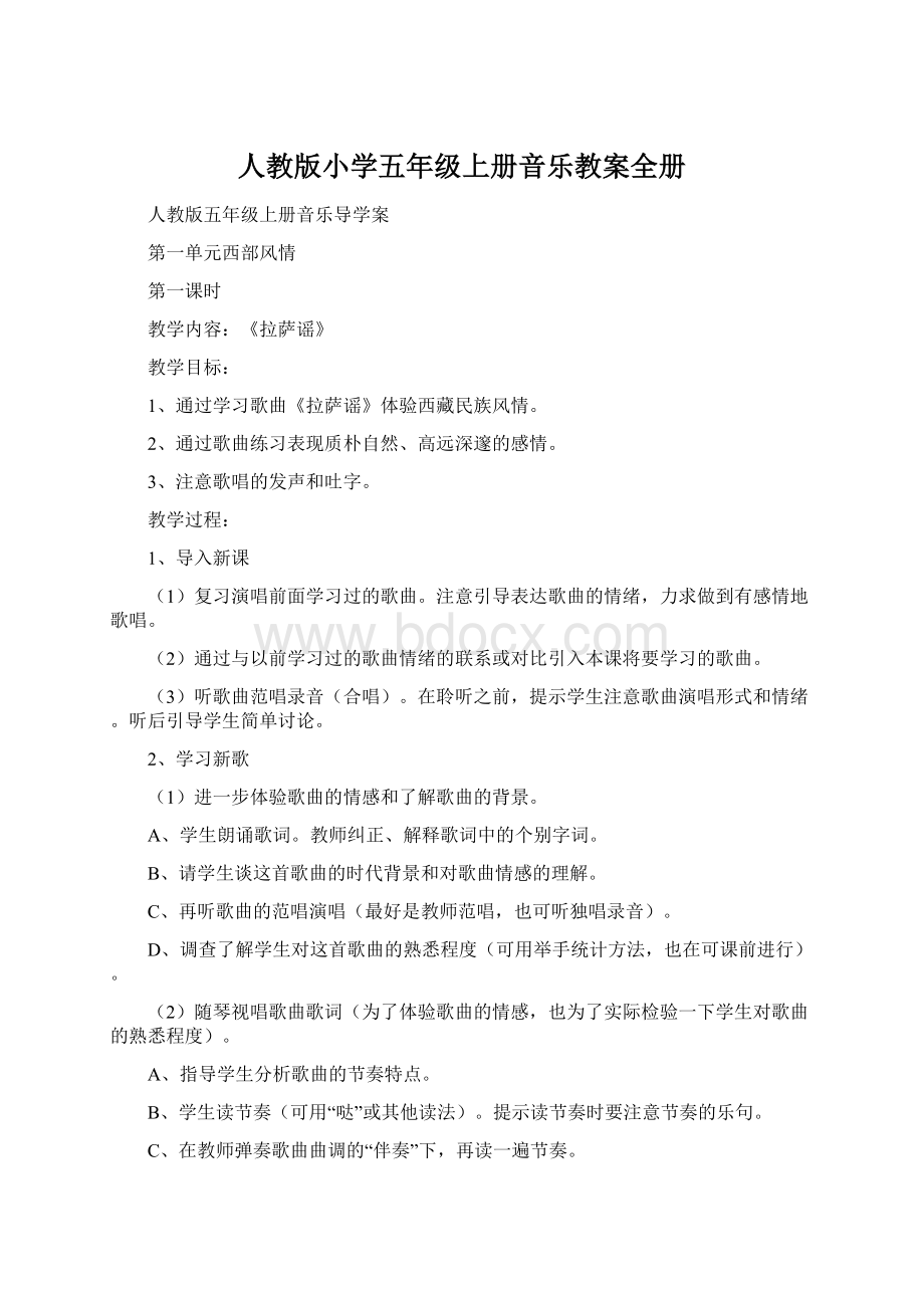 人教版小学五年级上册音乐教案全册.docx