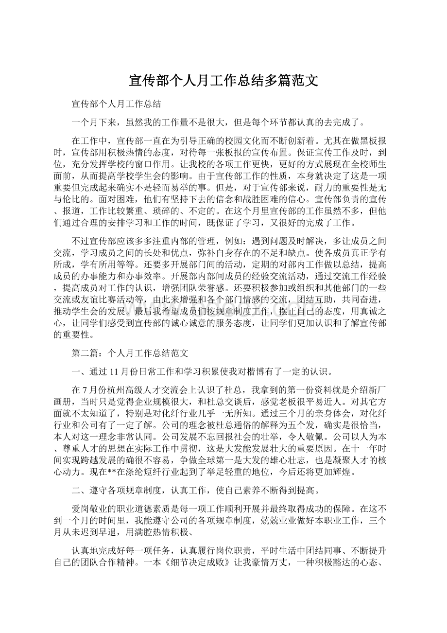 宣传部个人月工作总结多篇范文.docx_第1页