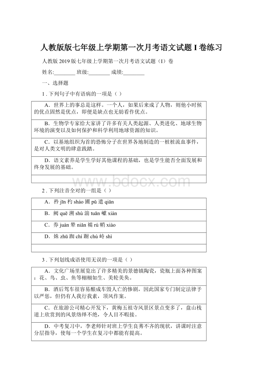 人教版版七年级上学期第一次月考语文试题I卷练习.docx