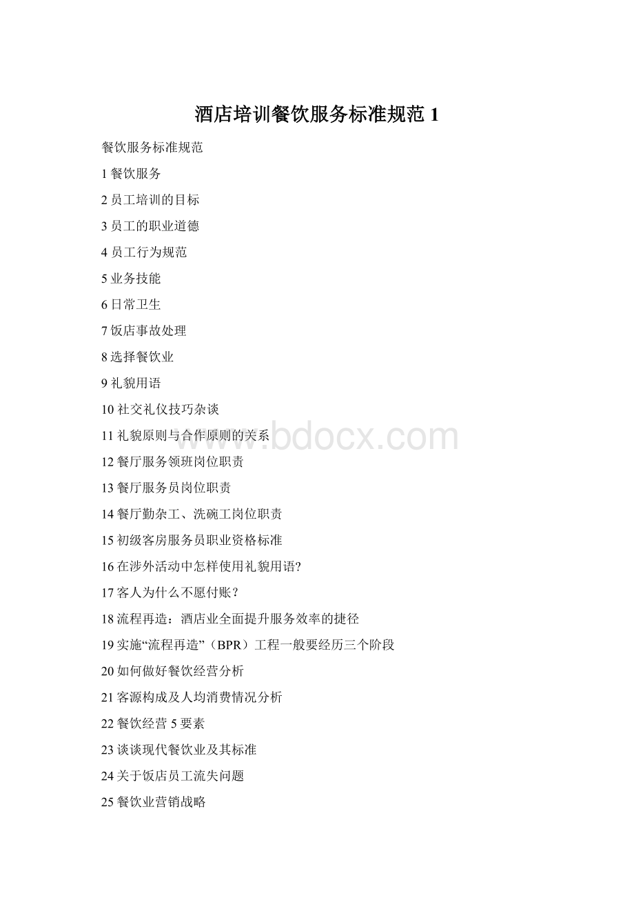 酒店培训餐饮服务标准规范1Word文档格式.docx_第1页