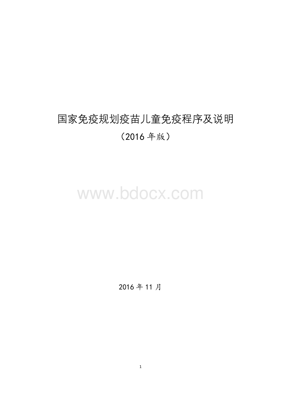 国家免疫规划疫苗儿童免疫程序及说明版Word下载.doc