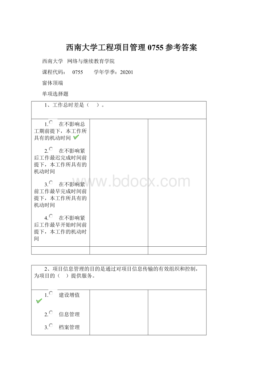 西南大学工程项目管理0755参考答案.docx