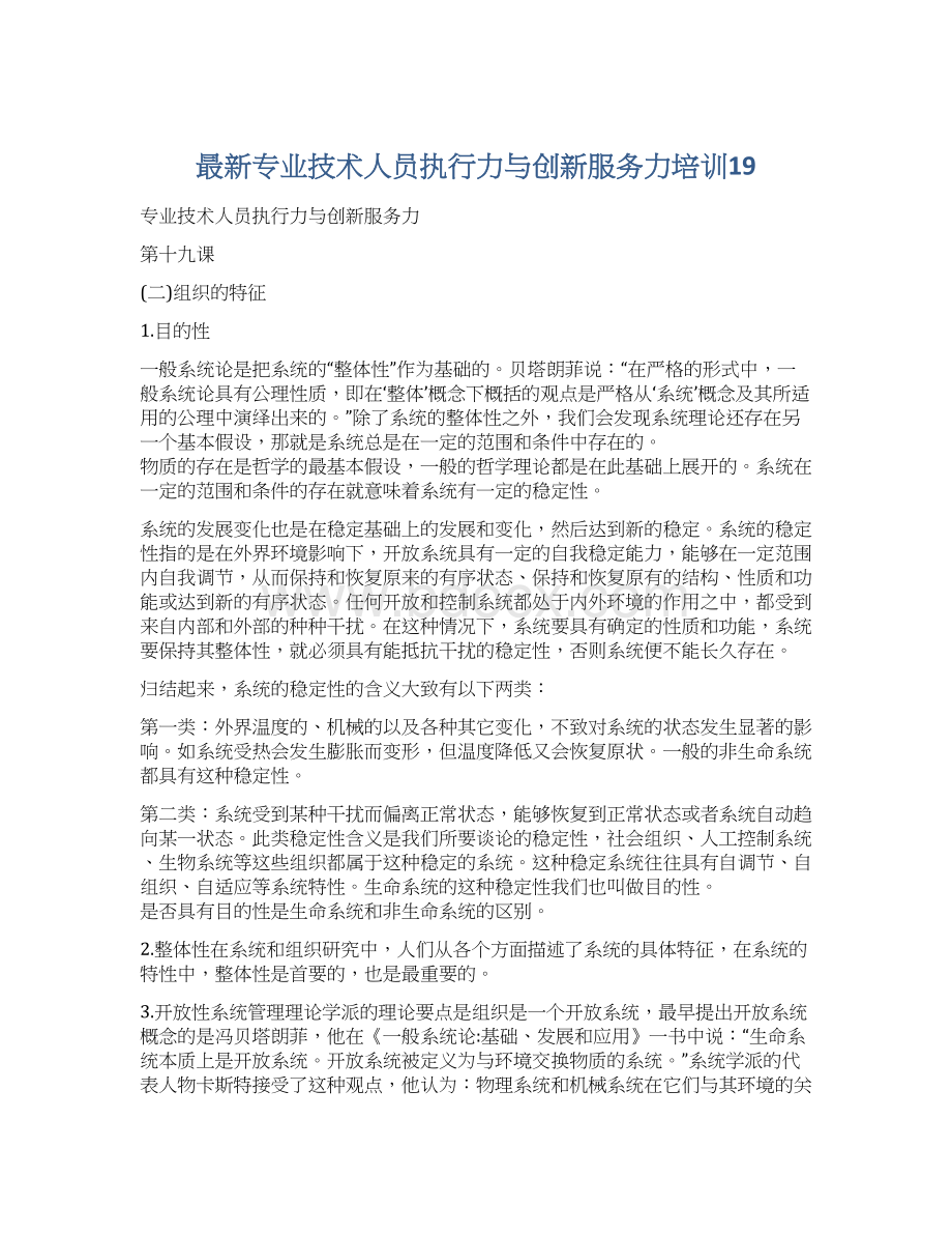 最新专业技术人员执行力与创新服务力培训19.docx