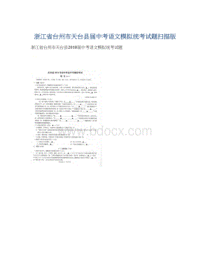 浙江省台州市天台县届中考语文模拟统考试题扫描版.docx