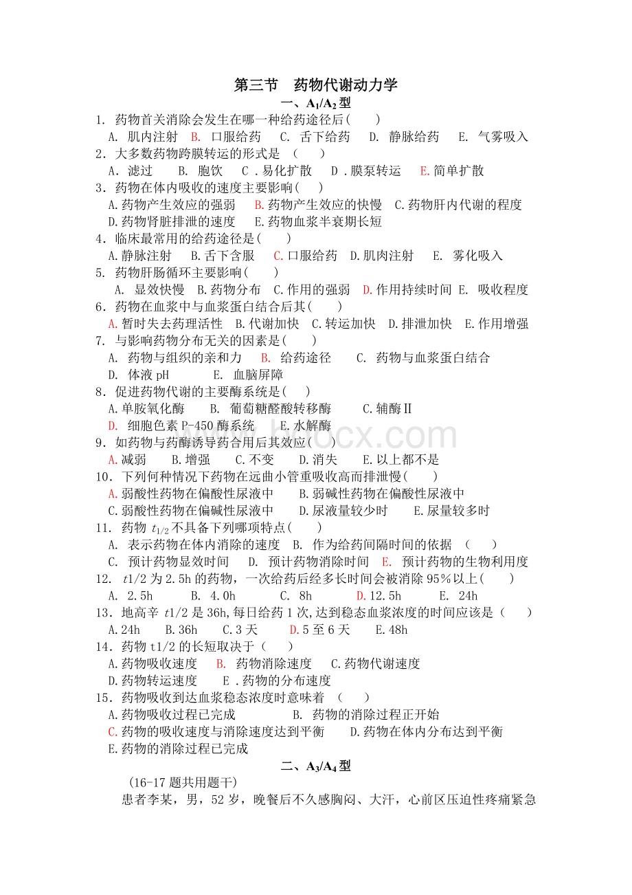 药物代谢动力学精品文档Word文件下载.doc