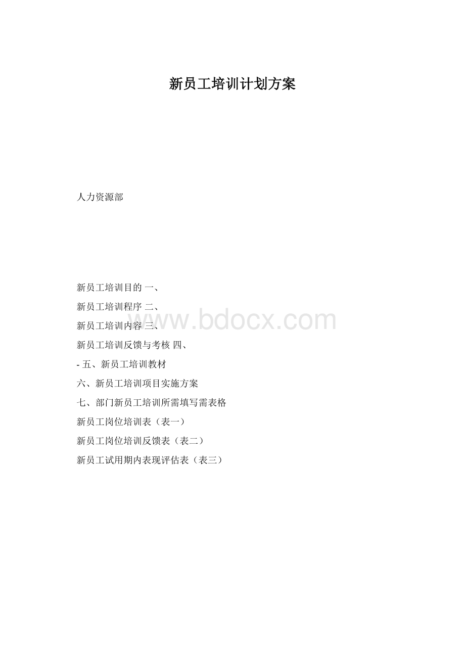 新员工培训计划方案.docx_第1页