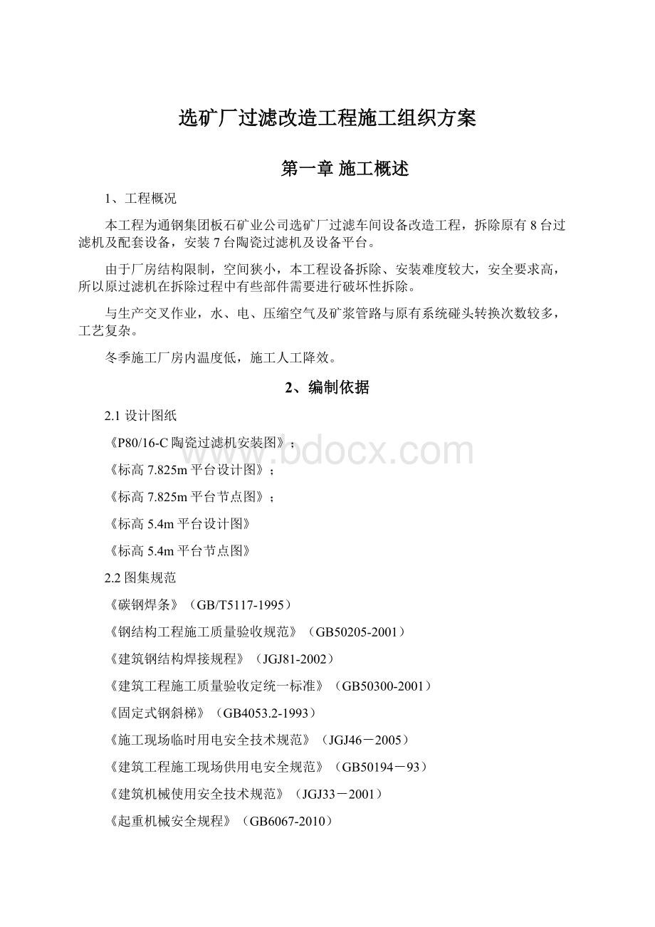 选矿厂过滤改造工程施工组织方案.docx_第1页