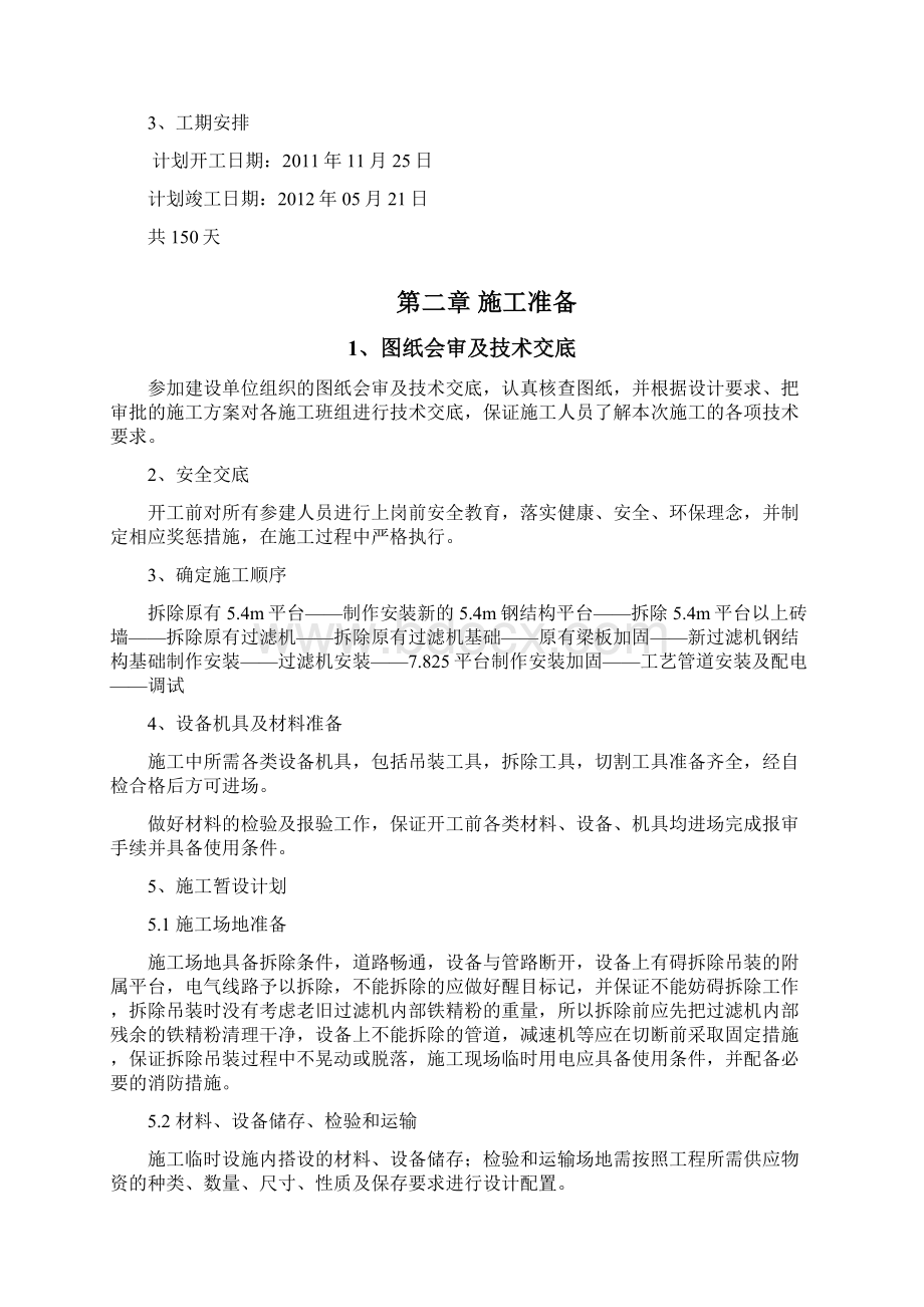 选矿厂过滤改造工程施工组织方案.docx_第2页