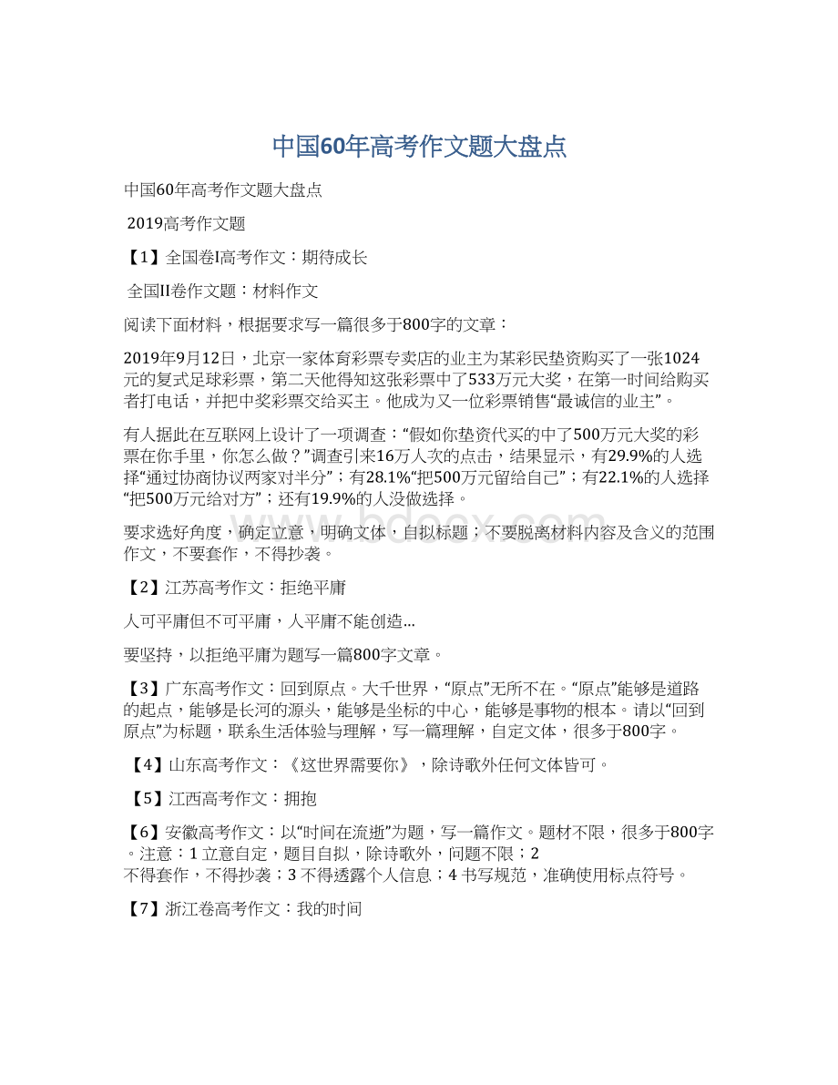 中国60年高考作文题大盘点.docx_第1页