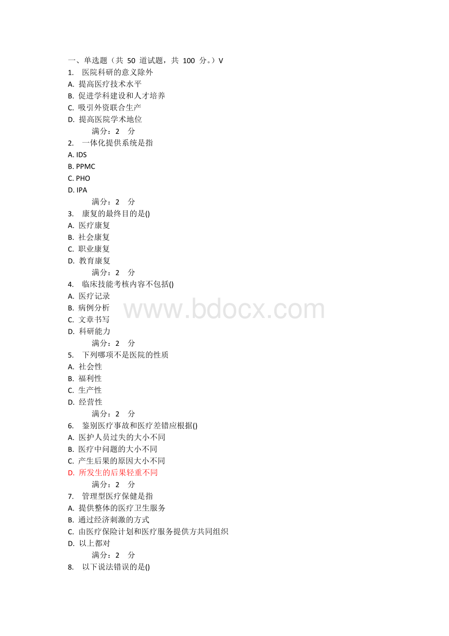 医院管理学Word下载.docx