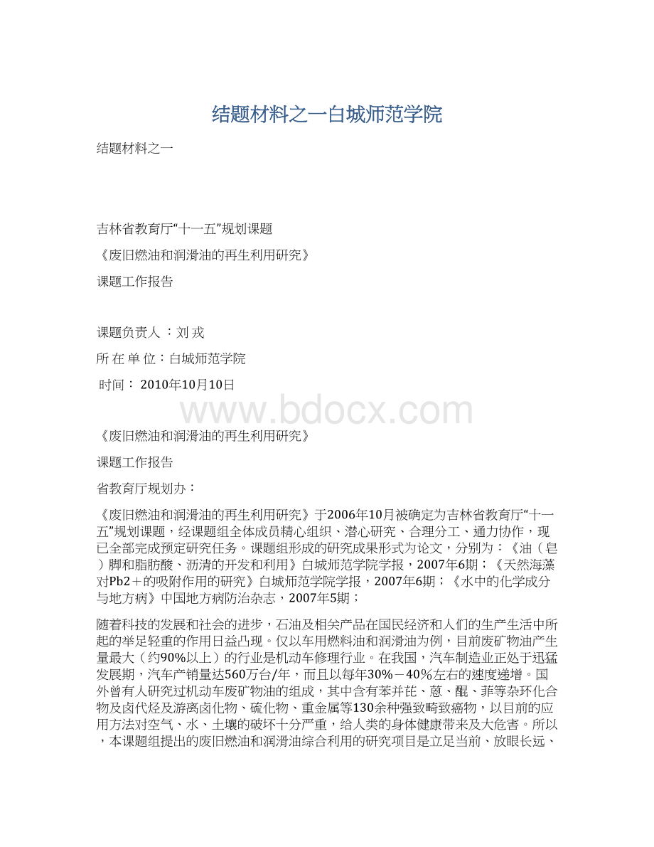 结题材料之一白城师范学院Word格式.docx