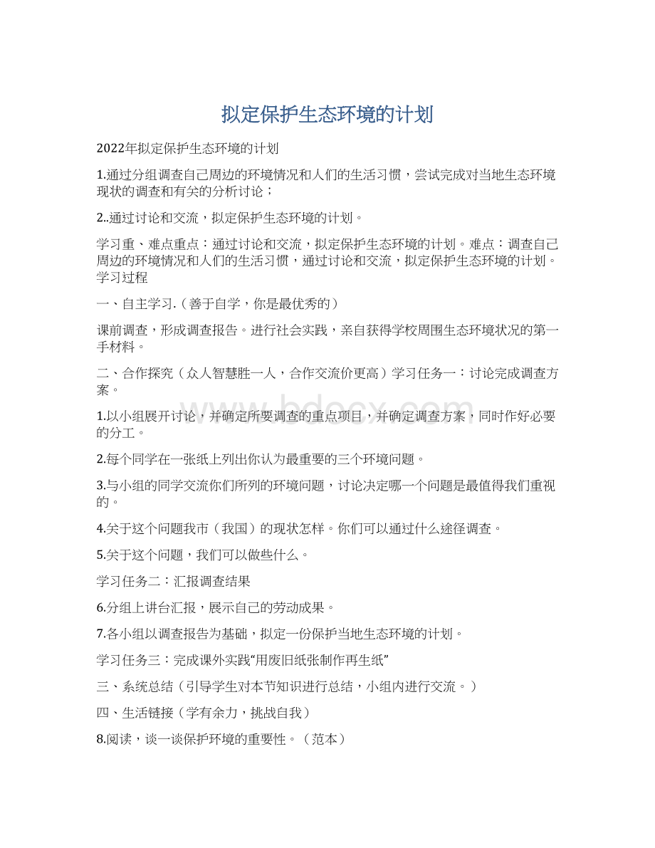 拟定保护生态环境的计划Word文档格式.docx_第1页