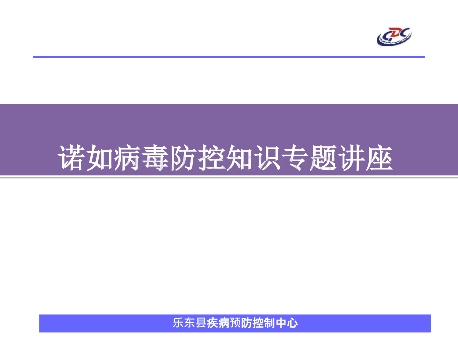 诺如病毒防控知识培训 ppt课件PPT课件下载推荐.pptx