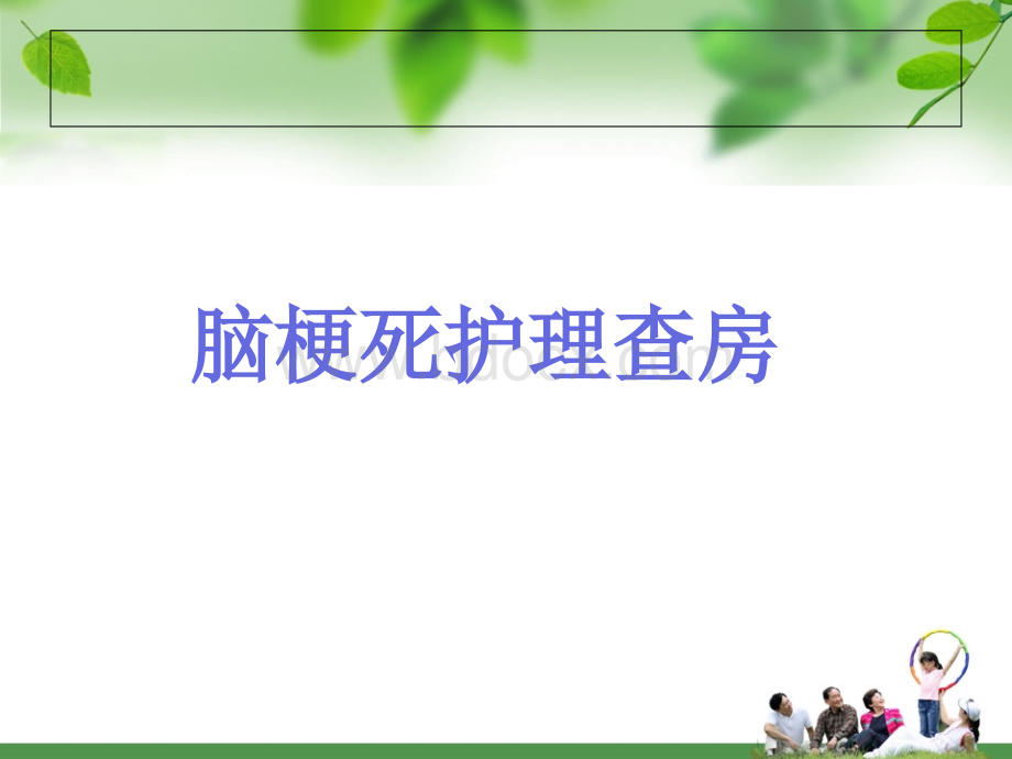 脑梗死护理查房修改版_精品文档.ppt_第1页