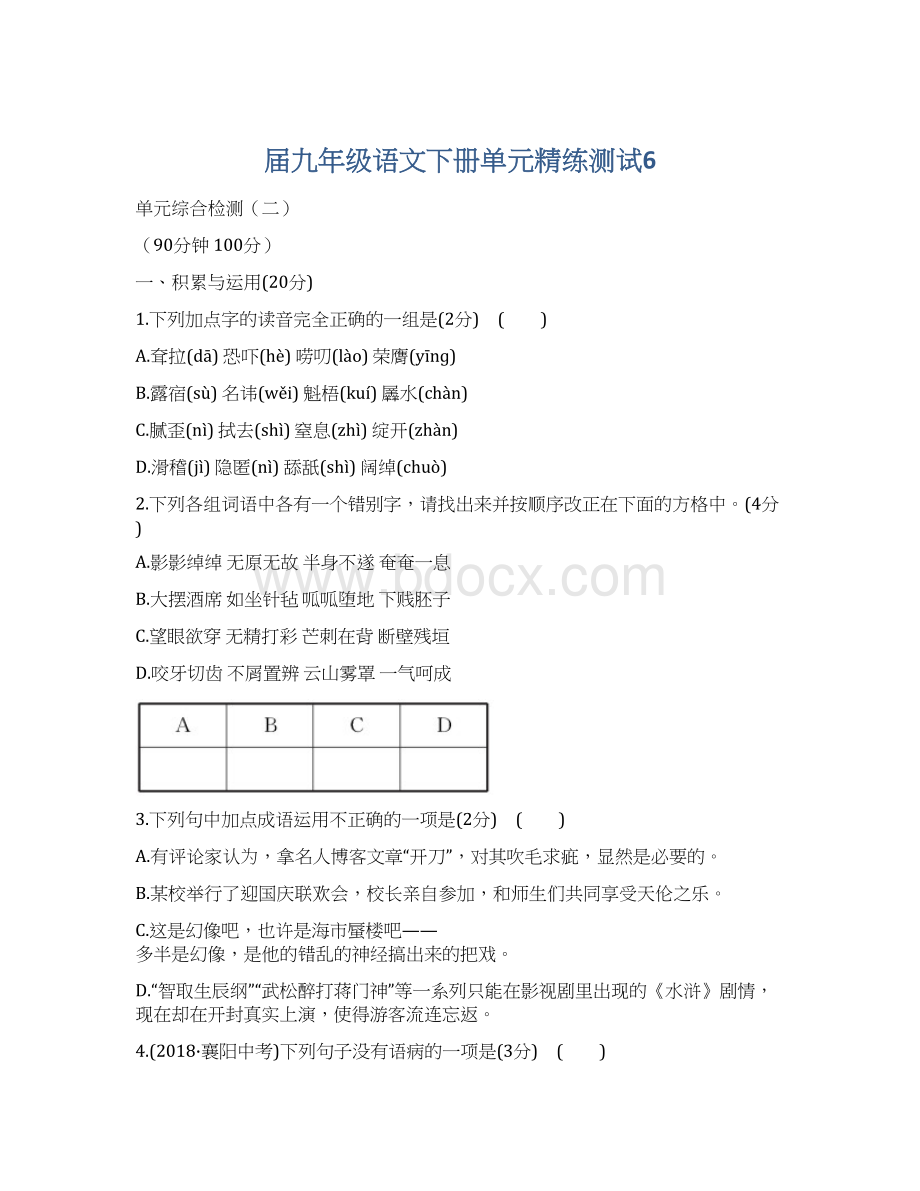 届九年级语文下册单元精练测试6.docx